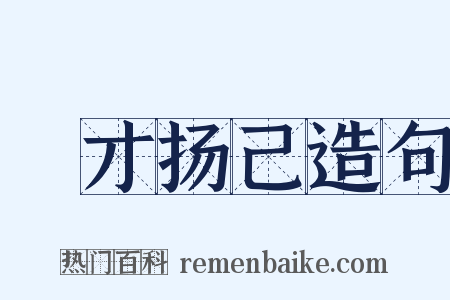 衒才扬己造句是什么意思的图片